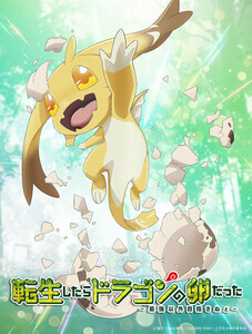 『転生したらドラゴンの卵だった』、TVアニメ化決定！記念ビジュアルやキャスト情報を公開