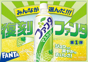 「ファンタ マスカット」12年ぶりのリバイバル! 人気No.1フレーバー、マスカットの爽やかでみずみずしい味わい