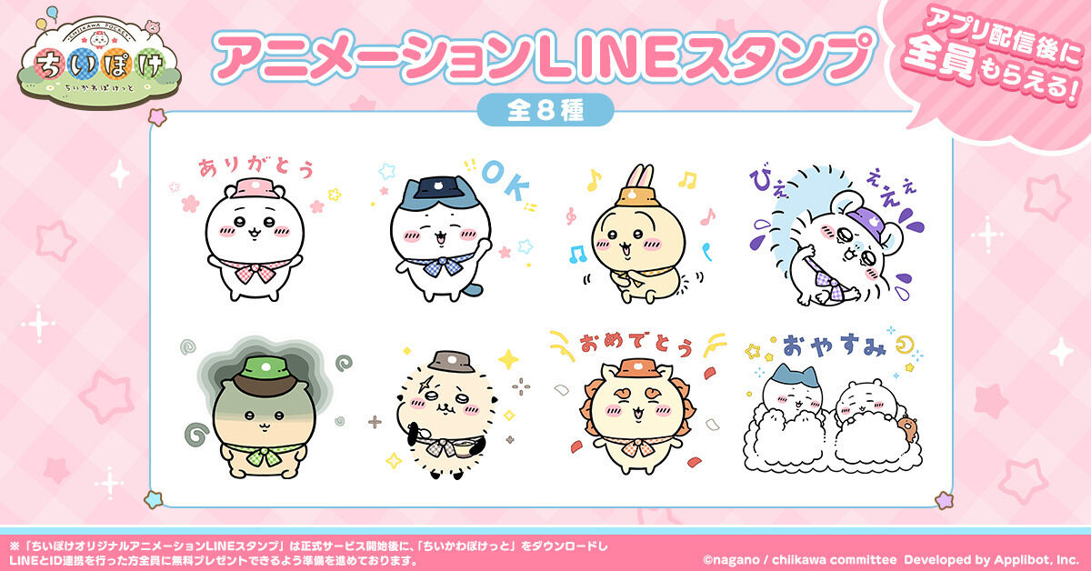 『ちいぽけ』アニメーションLINEスタンプ