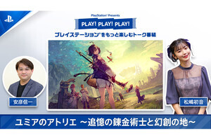 SIE、「PLAY! PLAY! PLAY!」動画更新。シリーズ最新作『ユミアのアトリエ』を紹介