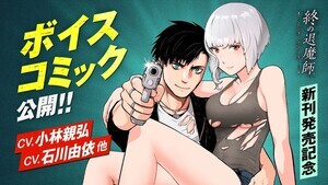 小林親弘&石川由依W主演! サイコミ『終の退魔師 ―エンダーガイスター―』ボイスコミック公開開始