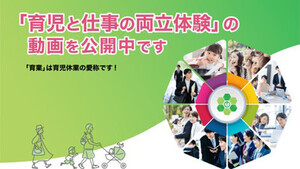 東京都、大学生向けに育児と仕事の両立体験の動画を公開 - 熊谷組、野村證券、ロッテなど