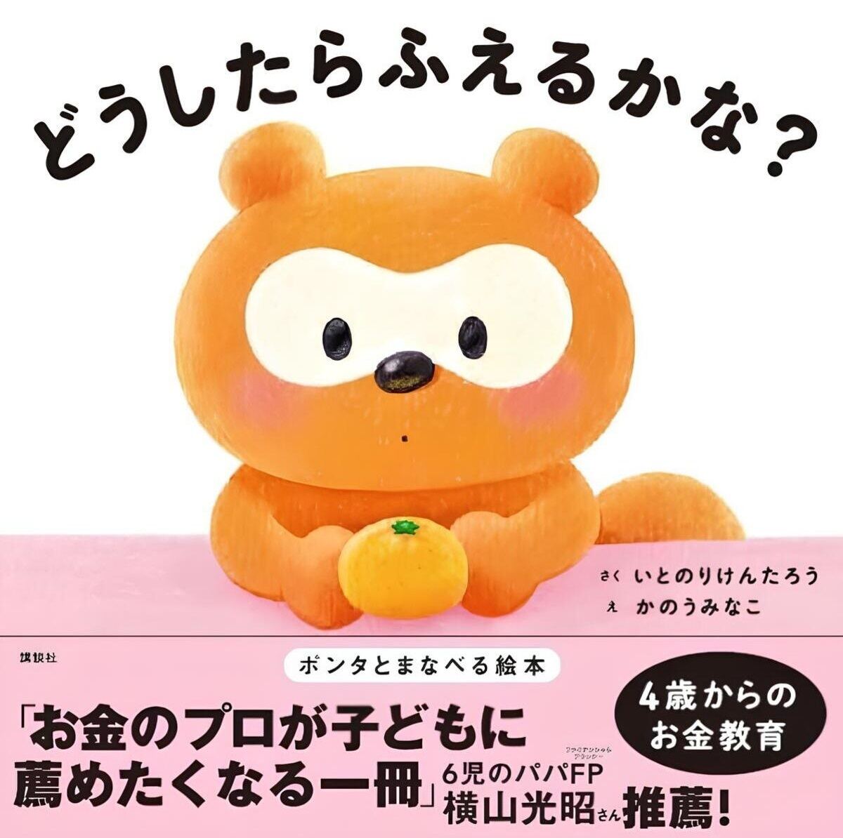講談社「どうしたらふえるかな?　ポンタとまなべる絵本」(作:いとのりけんたろう　絵:かのうみなこ)