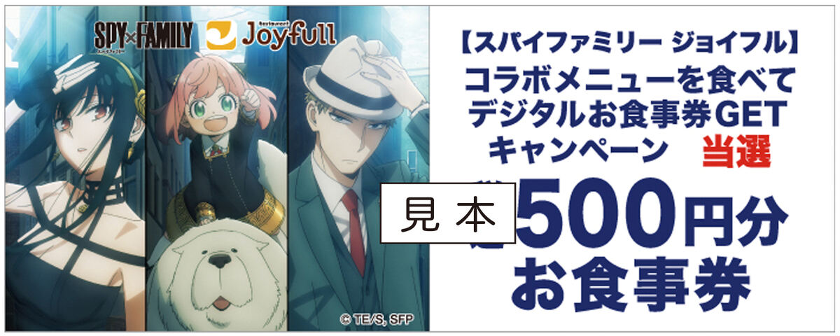 『SPY×FAMILY』×ジョイフル「デジタルお食事券500円分」