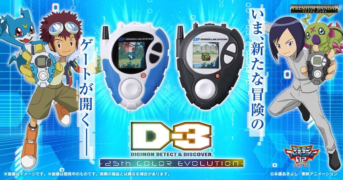 デジモンアドベンチャー02』25周年記念、アップデートした「D-3