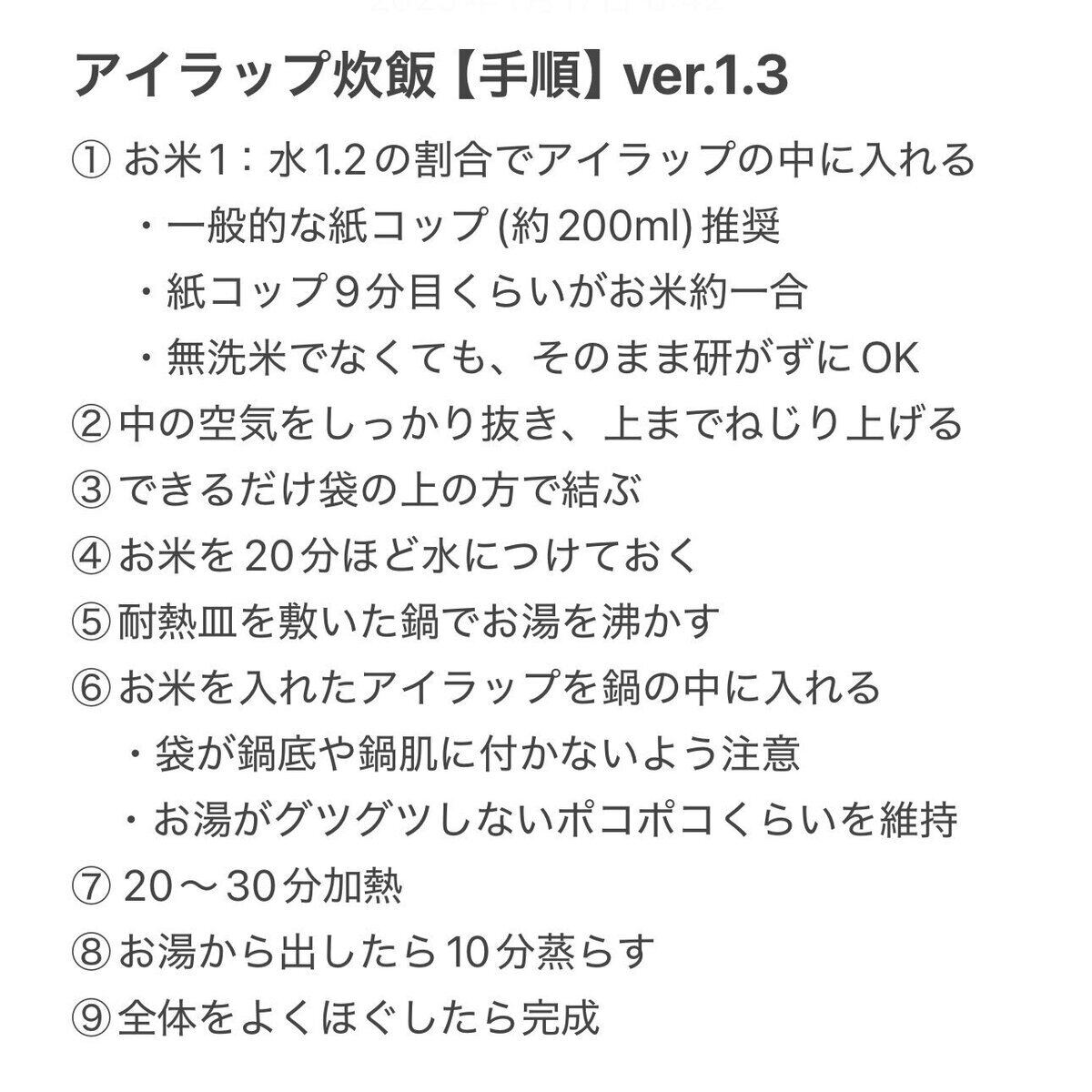 アイラップ炊飯【手順】