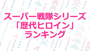 スーパー戦隊シリーズ「歴代ヒロイン」ランキング - さとう珠緒が演じる「オーピンク」を抑え、1位に選ばれたのは?