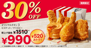 ケンタッキー、520円もお得な「30%OFFパック」を4週間限定販売