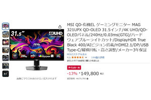 【Amazon得報】MSIの31.5インチ4K有機ELディスプレイが13%オフの149,800円！ IPSモデルは89,800円！