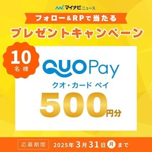 【プレゼント】QUOカードPay 500円分【10名様】