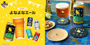 「よなよなエール」が一番酒蔵くじと初コラボ!  - クラフトビール6種飲み比べセットが当たるキャンペーンも