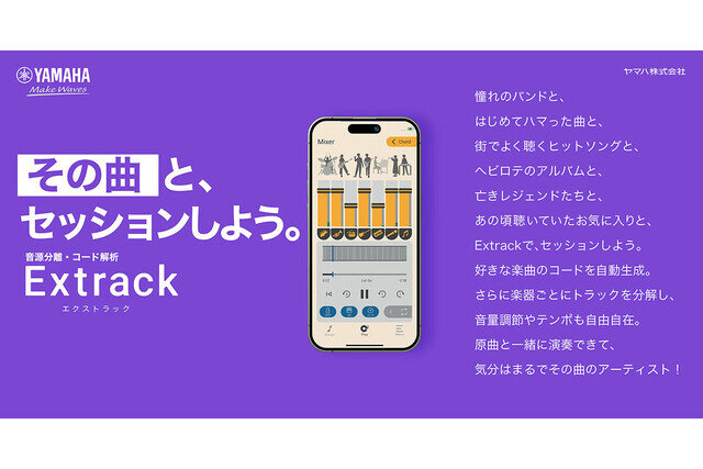 ヤマハ、好きな楽曲をバンドメンバーになった気分で演奏できるアプリを公開