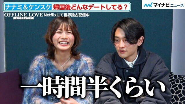 【オフライン ラブ】ナナミ&ケンスケを直撃！帰国後の"2人らしいデート"に思わずほっこり…お互いの呼び方に照れ笑いするシーンも「オフライン ラブ」カップルインタビュー
