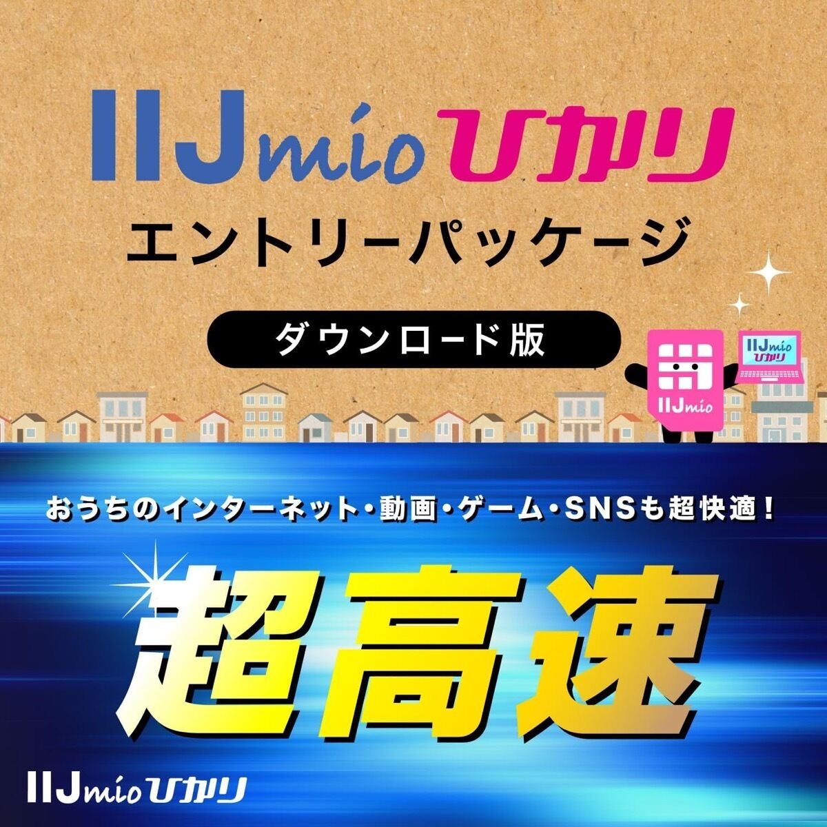 「IIJmioひかり エントリーパッケージ」（Amazon販売ページより）