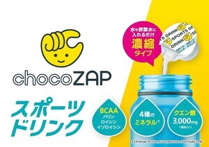 チョコザップ×メロディアン、濃縮タイプのスポーツ飲料発売