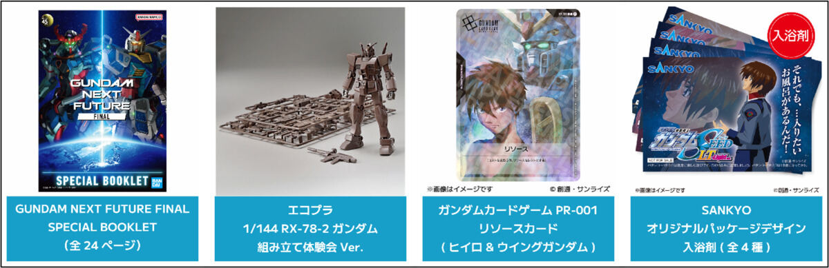 『GUNDAM NEXT FUTURE -FINAL- in OSAKA』来場特典