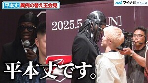 【RIZIN】平本丈、異例の替え玉会見に会場困惑 田丸辰 戦に意気込み 『RIZIN男祭り 追加対戦カード発表記者会見』
