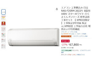 【Amazon得報】今のうちに買っておこう！ 日立の8畳用エアコンが工事費込みで27%オフの67,800円！
