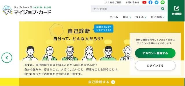 厚生労働省が提供している「マイジョブ・カード」で自分の強みを探してみよう