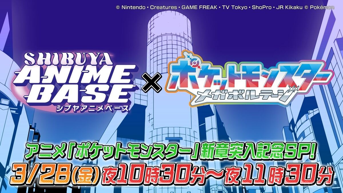 ABEMA「SHIBUYA ANIME BASE特別編!アニメ『ポケットモンスター』新章突入記念SP!」