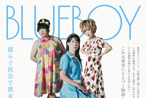 性的マイノリティの実話を描く映画『ブルーボーイ事件』　中村中・錦戸亮・安井順平ら出演
