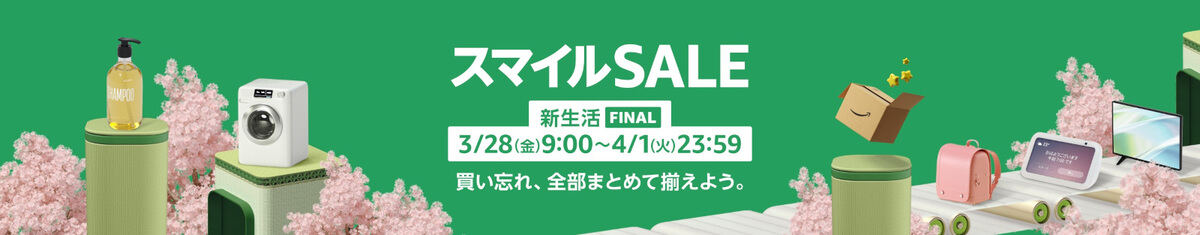スマイルSALE 新生活 FINALE