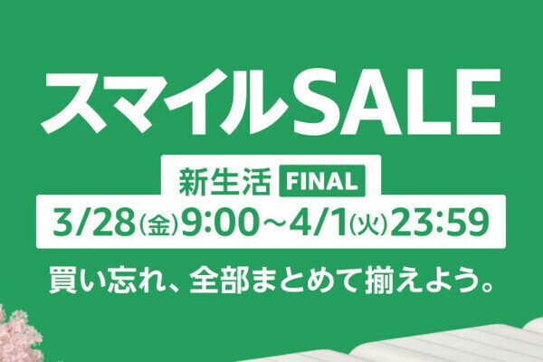 【Amazon得報】3月28日（金）9時から4月1日23時59分までスマイルSALE 新生活 FINAL！ 事前公開アイテム紹介！