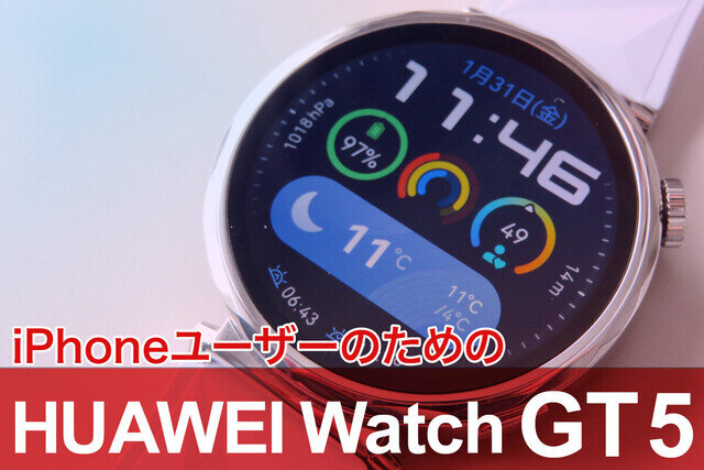 iPhoneユーザーのための「HUAWEI WATCH GT 5」 - アプリ編