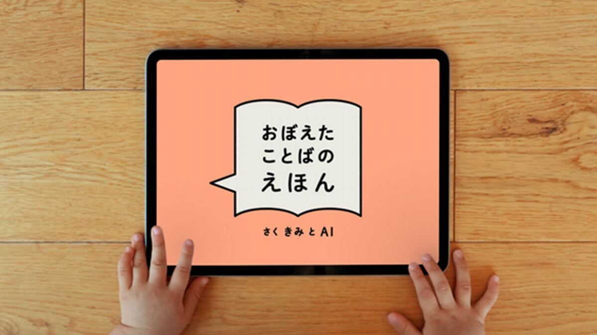 「AIえほん」の第一弾となる「おぼえたことばのえほん」