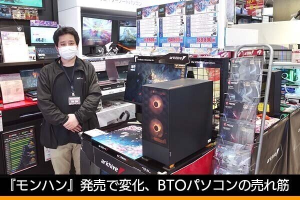『モンハン』発売とパーツ不足で変化、アークBTOパソコンの売れ筋 - 古田雄介の家電トレンド通信