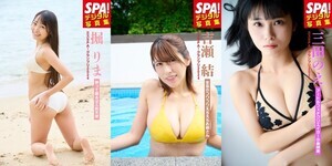 “ミスSPA!2024”吉瀬結＆掘りま＆三田のえ、デジタル写真集を同時発売