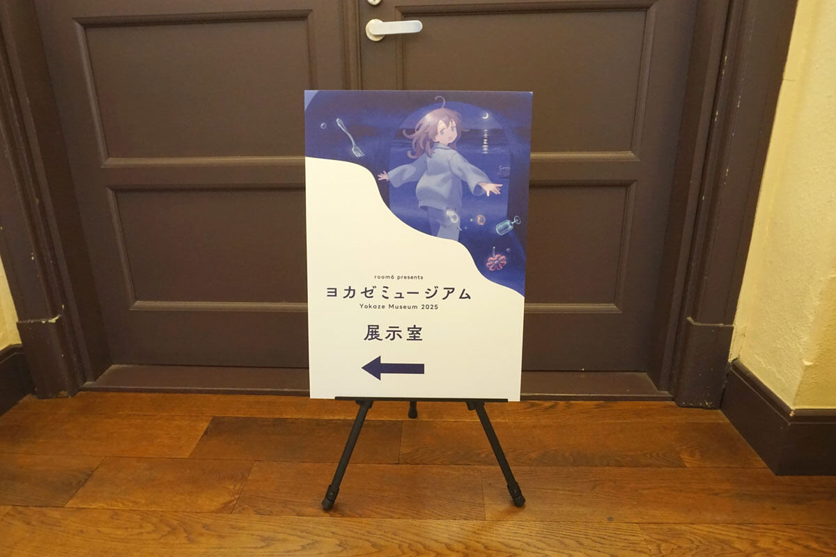 ヨカゼミュージアム