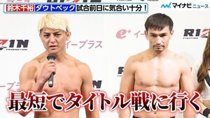 【RIZIN】鈴木千裕、「全部クリアして最短でタイトル戦に行く」と宣言！ダウトベックは言葉少なく「頑張ります」