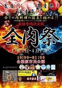 西日本最大級のグルメイベント「全肉祭」、岐阜県各務原市で開催決定!