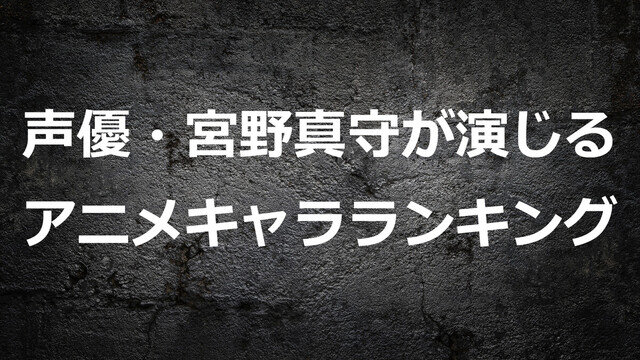 宮野真守が演じるアニメキャラランキング - 1位『DEATH NOTE』夜神月、2位は?