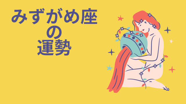 今週の12星座占い「水瓶座（みずがめ座）」全体運・開運アドバイス【2025年3月31日（月）～4月6日（日）今週の運勢】
