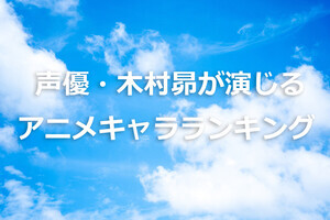 木村昴が演じるキャラランキング - 圧倒的1位はジャイアン、2位は?