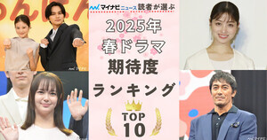 2025年春ドラマ期待度ランキング - 2位の「キャスター」を抑えた1位は…?