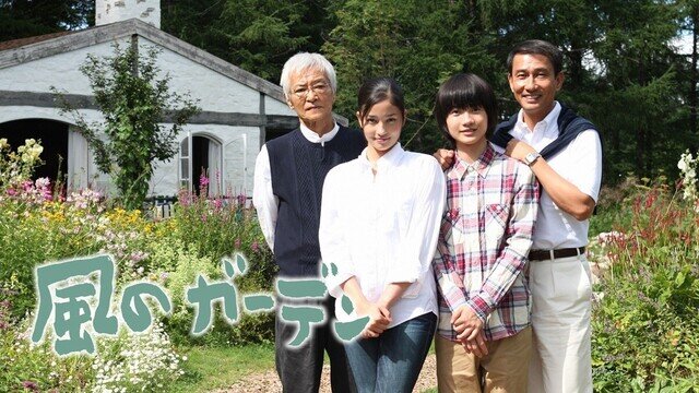 春になると、あの美しい花々を見たくなる『風のガーデン』 中井貴一と緒形拳に泣かされる“涙活”ドラマ