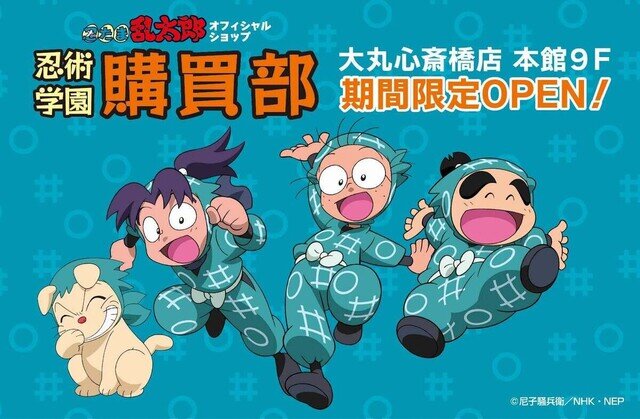 期間限定『忍たま乱太郎』オフィシャルショップ「忍術学園 忍たま購買部」、大阪にオープン