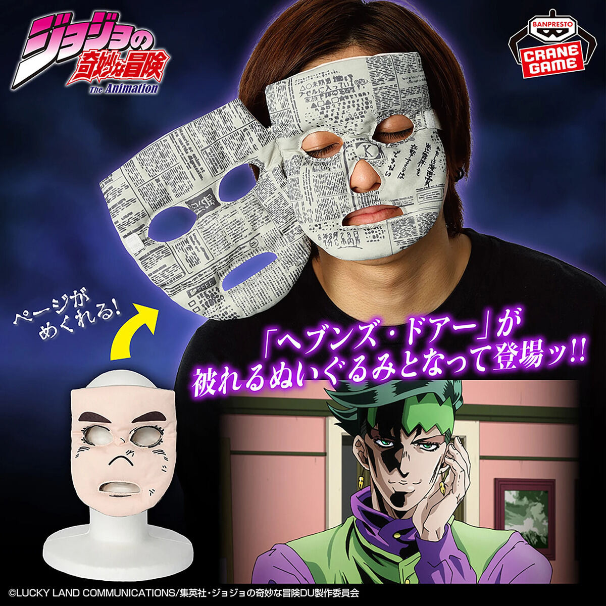 ジョジョの奇妙な冒険 ダイヤモンドは砕けない ヘブンズ・ドアー 広瀬康一ver. 被れるぬいぐるみ