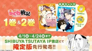 『ちくわ戦記～おれのカワイイで地球侵略～』コミックス1&2巻同梱の限定版、SHIBUYA TUSTAYA IP書店にて発売