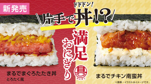 ローソン、片手で「丼」を食らう新作おにぎり「具! おにぎり」2種登場 – ボリューム満点