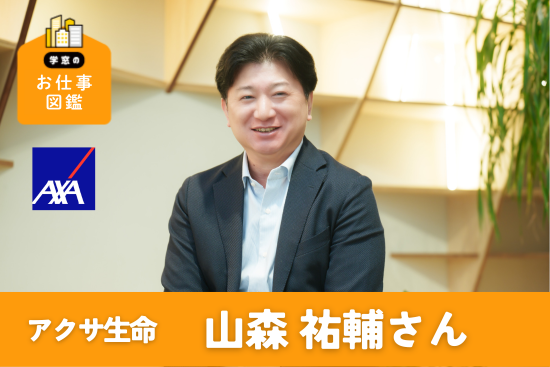 個人の成長を後押しするサポートが充実！ベテラン社員が語る、アクサ生命での挑戦とキャリア形成  #お…