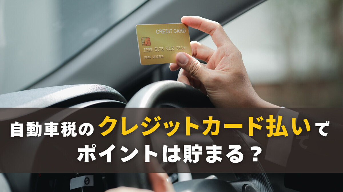 自動車税のクレジットカード払いでポイントは貯まる？手数料に注意！