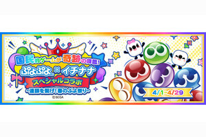 イチナナ、『ぷよぷよ』の世界観が満載のアプリ内イベントを開催