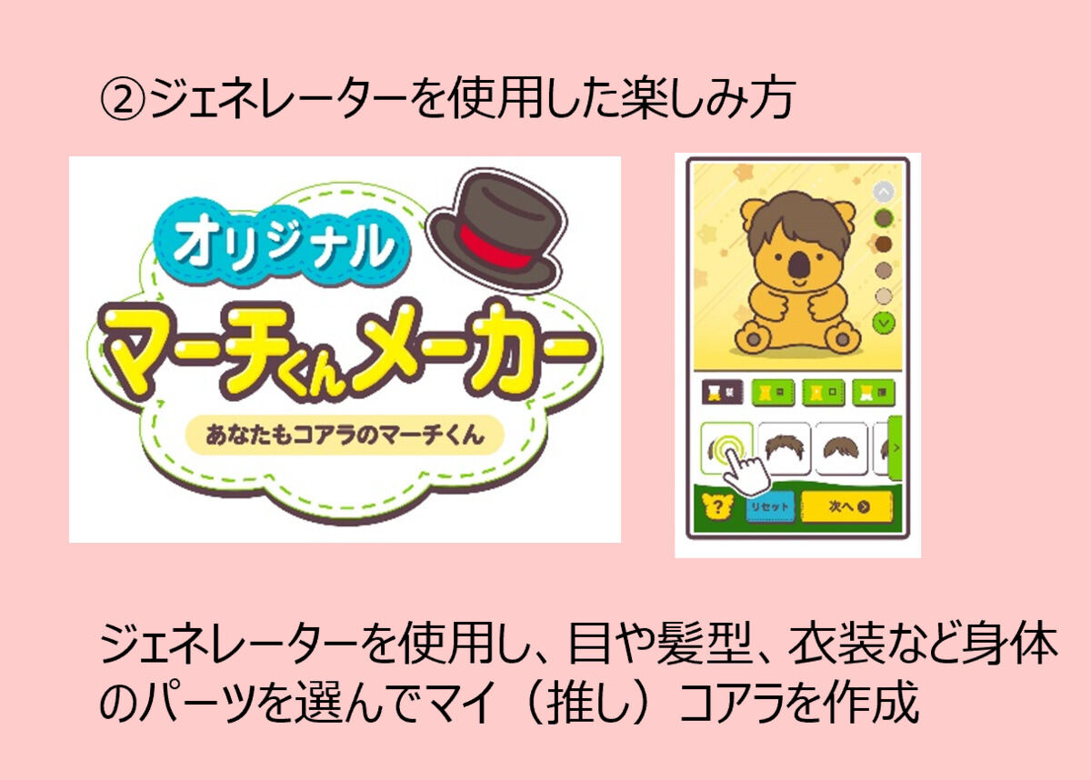 ロッテ「作って推して!マイコアラキャンペーン」ジェネレーターを使用