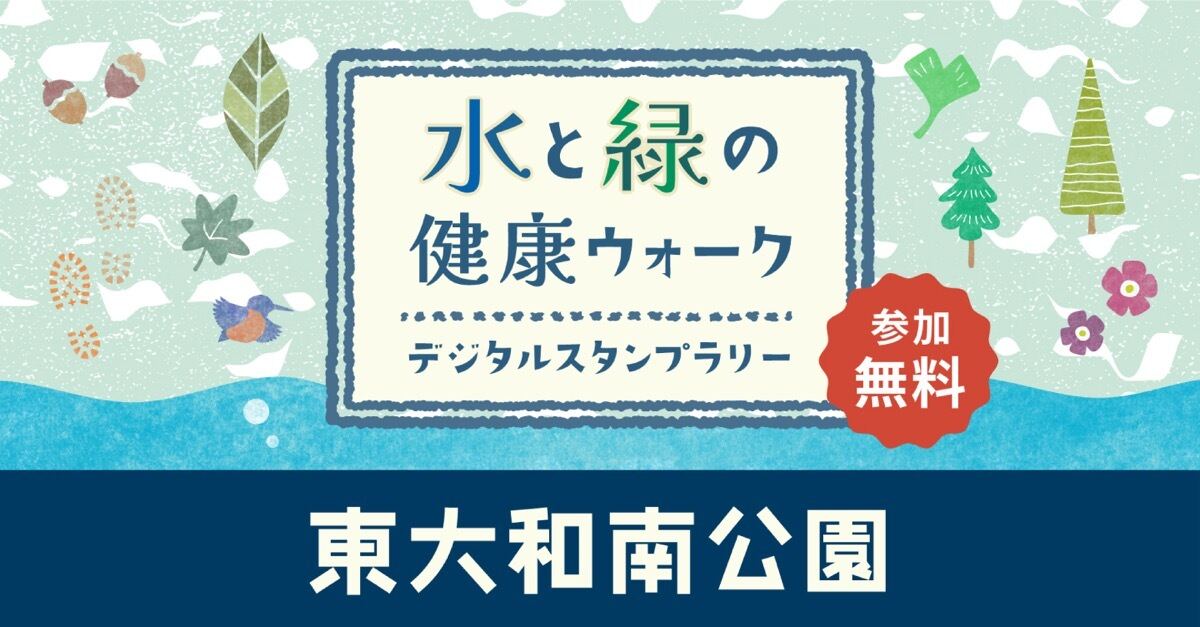 水と緑の健康ウォーク デジタルスタンプラリー」メインビジュアル