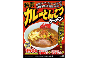 山岡家に「特製カレーとんこつラーメン」が期間限定で登場