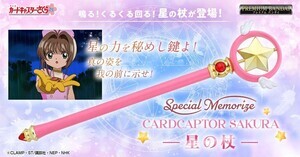 『カードキャプターさくら』回る!鳴る!「星の杖」が大人向けなりきり玩具で登場!